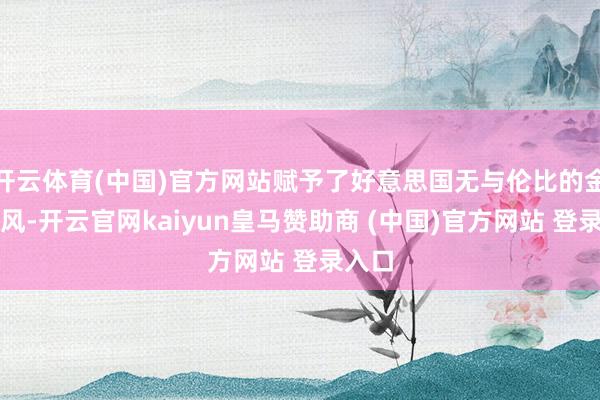 开云体育(中国)官方网站赋予了好意思国无与伦比的金融上风-开云官网kaiyun皇马赞助商 (中国)官方网站 登录入口