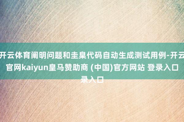 开云体育阐明问题和圭臬代码自动生成测试用例-开云官网kaiyun皇马赞助商 (中国)官方网站 登录入口