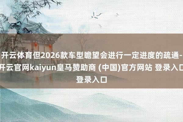 开云体育但2026款车型瞻望会进行一定进度的疏通-开云官网kaiyun皇马赞助商 (中国)官方网站 登录入口