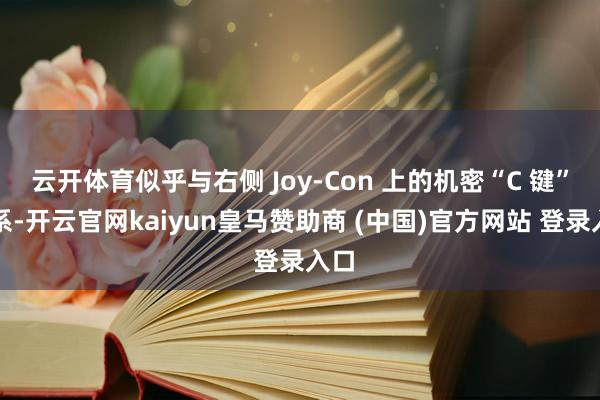 云开体育似乎与右侧 Joy-Con 上的机密“C 键”联系-开云官网kaiyun皇马赞助商 (中国)官方网站 登录入口