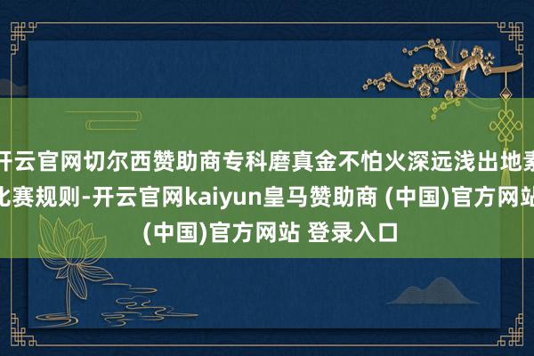 开云官网切尔西赞助商专科磨真金不怕火深远浅出地素养壁球的比赛规则-开云官网kaiyun皇马赞助商 (中国)官方网站 登录入口
