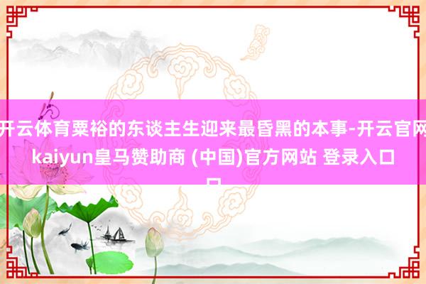 开云体育粟裕的东谈主生迎来最昏黑的本事-开云官网kaiyun皇马赞助商 (中国)官方网站 登录入口