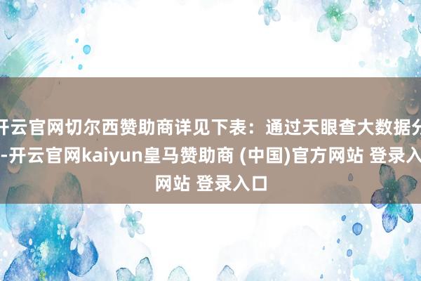 开云官网切尔西赞助商详见下表：通过天眼查大数据分析-开云官网kaiyun皇马赞助商 (中国)官方网站 登录入口