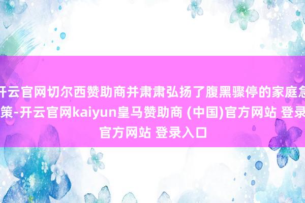 开云官网切尔西赞助商并肃肃弘扬了腹黑骤停的家庭急救决策-开云官网kaiyun皇马赞助商 (中国)官方网站 登录入口
