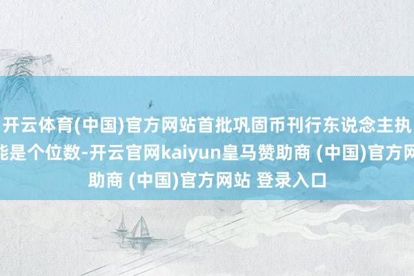开云体育(中国)官方网站首批巩固币刊行东说念主执照的数目可能是个位数-开云官网kaiyun皇马赞助商 (中国)官方网站 登录入口