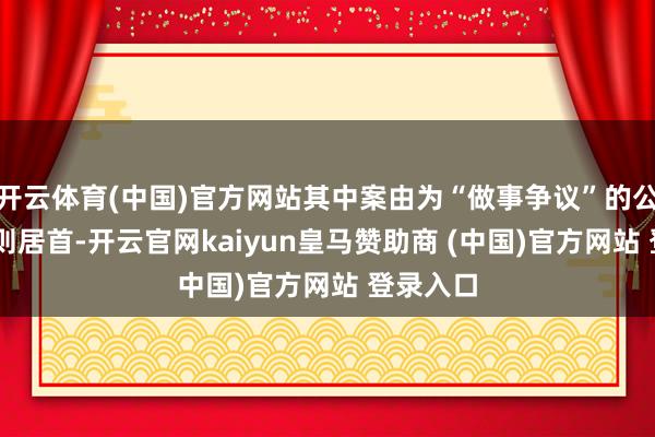 开云体育(中国)官方网站其中案由为“做事争议”的公告以56则居首-开云官网kaiyun皇马赞助商 (中国)官方网站 登录入口