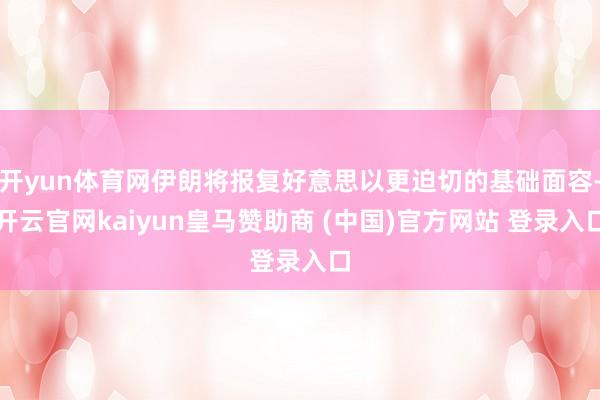 开yun体育网伊朗将报复好意思以更迫切的基础面容-开云官网kaiyun皇马赞助商 (中国)官方网站 登录入口