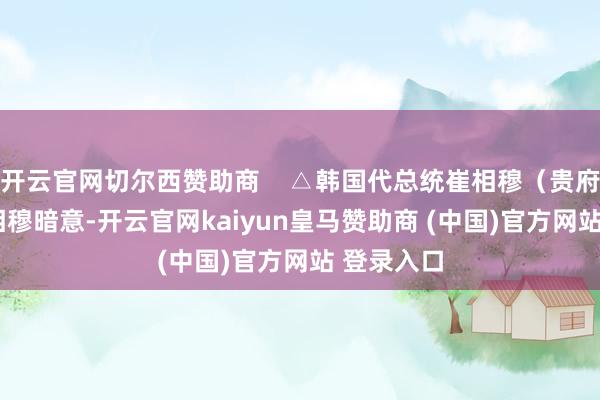 开云官网切尔西赞助商    △韩国代总统崔相穆（贵府图）  崔相穆暗意-开云官网kaiyun皇马赞助商 (中国)官方网站 登录入口