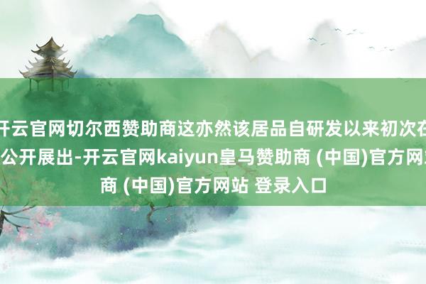 开云官网切尔西赞助商这亦然该居品自研发以来初次在省级大会上公开展出-开云官网kaiyun皇马赞助商 (中国)官方网站 登录入口